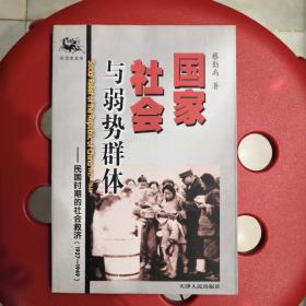国家、社会与弱势群体:民国时期的社会救济:1927~1949