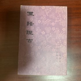 俚语证古