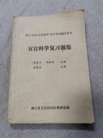 五官科学复习题集