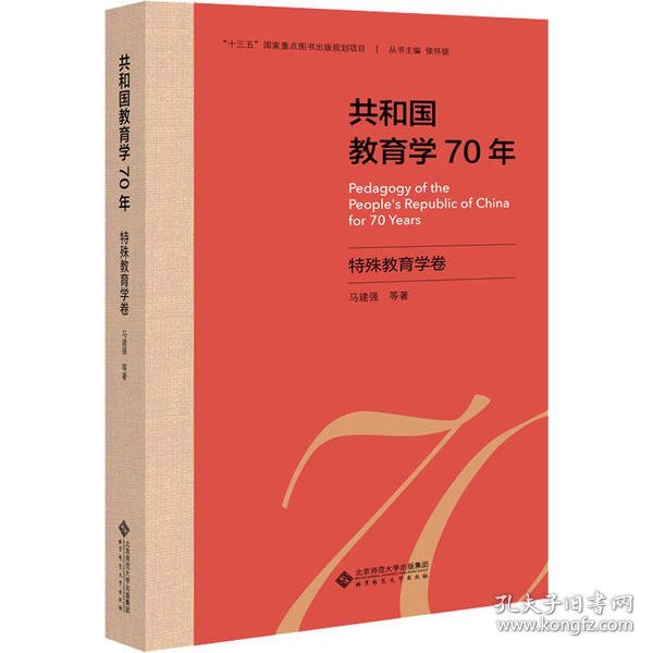 共和国教育学70年 特殊教育学卷