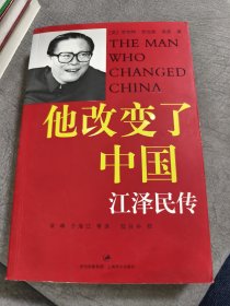 他改变了中国：江泽民传