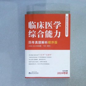 2024考研 临床医学综合能力历年真题解析顺序版 下册（解析）