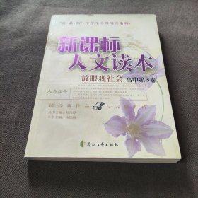 新课标人文读本(放眼观社会高中第3卷)/读品悟中学生分级阅读系列