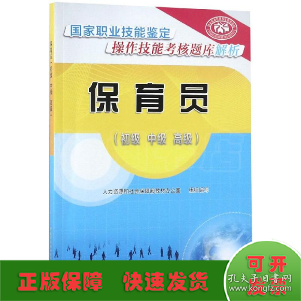 保育员（初级中级高级）——国家职业技能鉴定操作技能考核题库解析