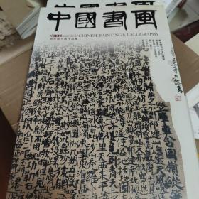 中国书画2011年4月