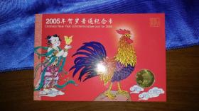 2005年贺岁普通纪念币