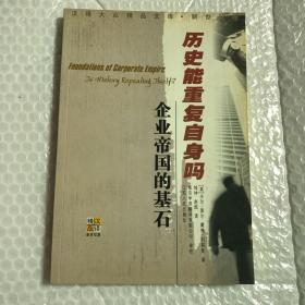 历史能重复自身吗：企业帝国的基石