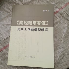 《隋经籍志考证》及其王颂蔚批校研究