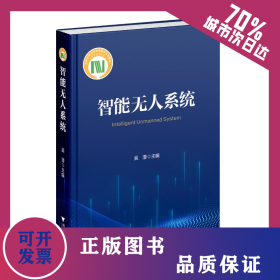 智能无人系统 9787308243902