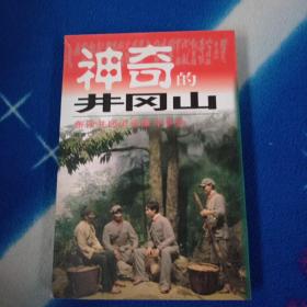 神奇的井冈山:井冈山红色旅游100问