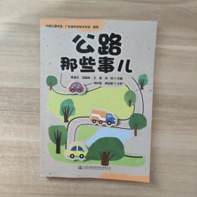 公路那些事儿