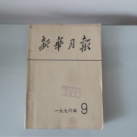 新华月报（一九七六年，9）