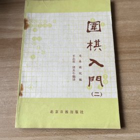 围棋入门1，2，3