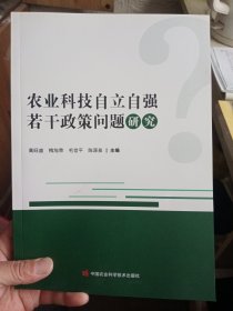 农业科技自立自强若干政策问题研究【品相好】