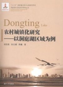 农村城镇化研究:以洞庭湖区域为例柳思维，徐志耀，熊曦著