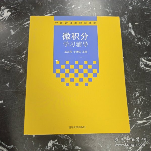 微积分学习辅导/经济管理类数学基础