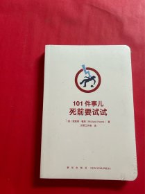 101件事儿：死前要试试（全新未拆封）