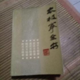 太极拳全书