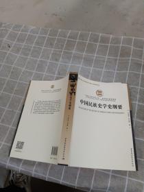 中国民族史学史纲要