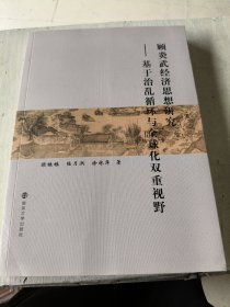 顾炎武经济思想研究：基于治乱循环与全球化双重视野