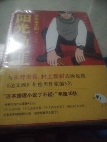 阳光劫匪：新经典文库·伊坂幸太郎作品03