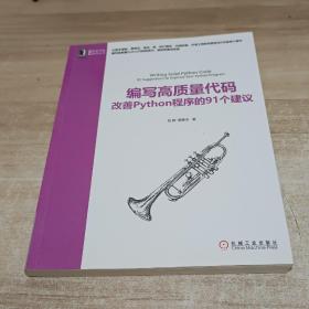 编写高质量代码：改善Python程序的91个建议