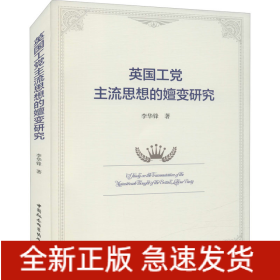 英國工黨主流思想的嬗變研究