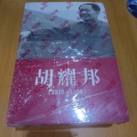 胡耀邦（1915-1989）全3册