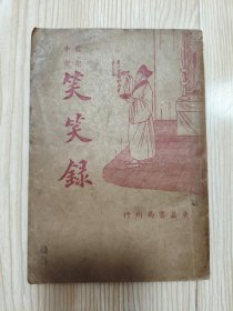 笑笑录 广益书局版 孔网仅见