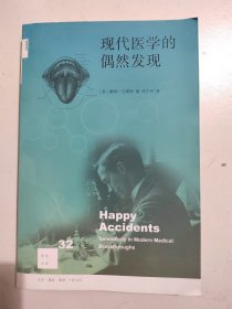 现代医学的偶然发现