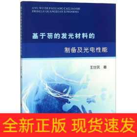 基于芴的发光材料的制备及光电性能