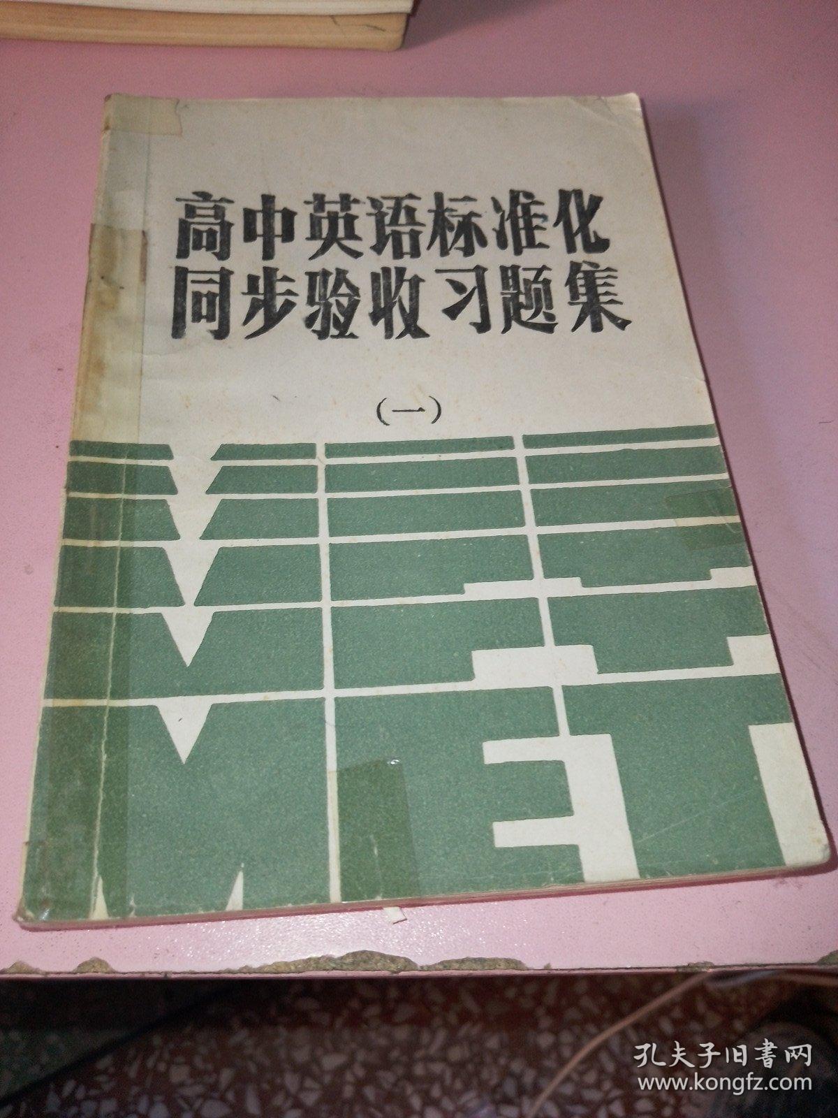 高中英语标准化同步验收习题集一