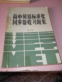 高中英语标准化同步验收习题集一