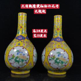 大清乾隆黄釉粉彩花卉长颈瓶，工艺精美，器型端庄，发色纯正，釉色漂亮，品相如图。