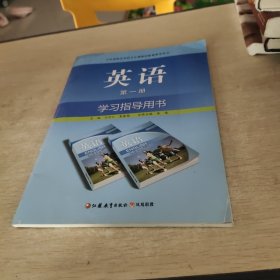 英语学习指导用书. 第一册