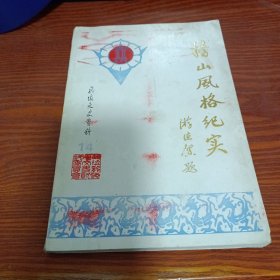 龙海文史资料·第十四辑（总第十九辑）：榜山风格纪实