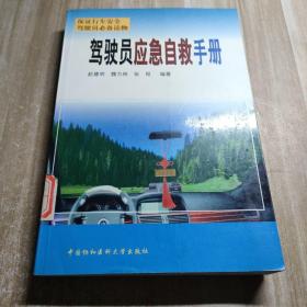 駕駛員應(yīng)急自救手冊(cè)（圖書(shū)館藏書(shū)）