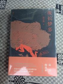 夜长梦多(莫言、阎连科特别推荐)