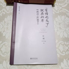 “有情之天下”就在此岸:叶朗谈《红楼梦》