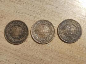 沙皇俄国铜币1909，1912，1913年 原光真品（非卖品）
