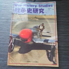 战争史研究（第24册）