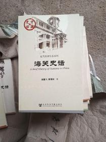 中国史话·近代经济生活系列：海关史话