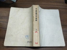 中东问题文件汇编1945-1958（缺前封面）