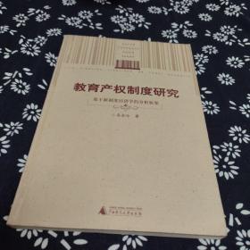 教育产权制度研究:基于新制度经济学的分析框架