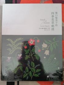 樋口愉美子的四季花草刺绣