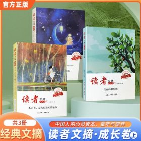 读者文摘·成长卷-流年里的桨声灯影（学生版）