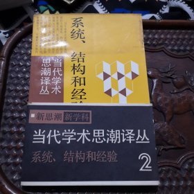 系统、结构和经验：当代学术思潮译丛