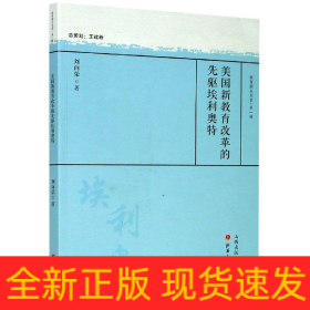 美国新教育改革的先驱埃利奥特/教育薪火书系