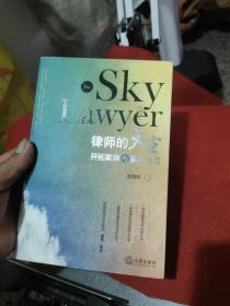 律师的天空：开拓案源与赢在法庭