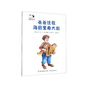 [全新正版，假一罚四]爸爸住在海因里希大街(精)(德)内尔·马尔|责编:麻伶秀|译者:朱雯霏|绘画:(德)韦雷娜·巴尔豪斯9787115518767